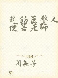 我的巨臀人肉坐便器老师