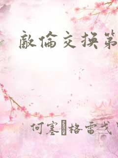 敌伦交换第一部