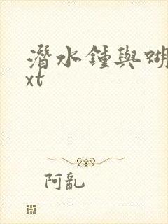 潜水钟与蝴蝶txt