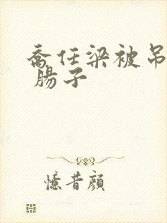 乔任梁被吊图片 肠子