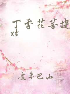 丁香花菩提树txt