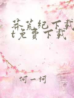 莽荒纪下载txt免费下载