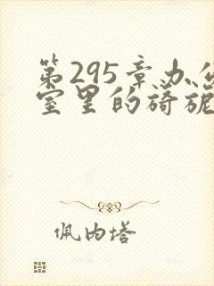 第295章办公室里的旖旎