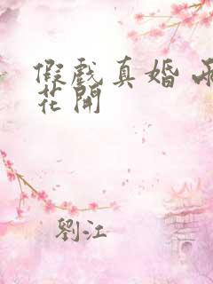 假戏真婚 两生花开