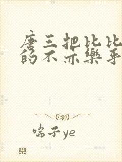 唐三把比比东埇的不亦乐乎免费