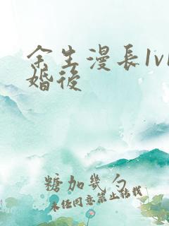 余生漫长1v1婚后