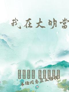 我在大明当暴君