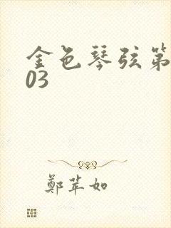 金色琴弦第二季03