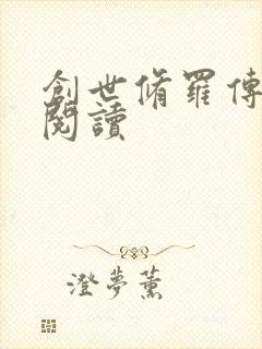 创世修罗传全文阅读