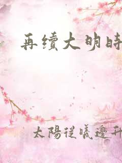 再续大明时