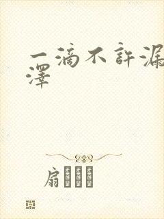 一滴不许漏魏承泽