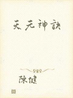 天元神诀
