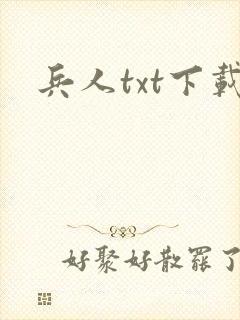 兵人txt下载