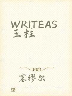 WRITEAS玉柱