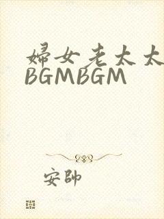 妇女老太太GMBGMBGM