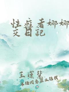 性瘾者娜娜的滥交日记