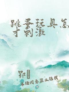 跳蚤玩具怎么玩才刺激