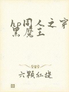 hp同人之穿成黑魔王