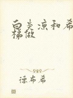 白炎凉和希城楼梯做