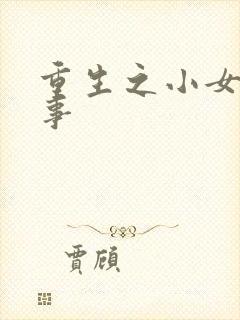 重生之小女子记事