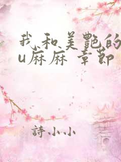 我和美艳的巨ru麻麻 章节