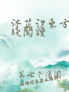 沐芷汐东方逸在线阅读