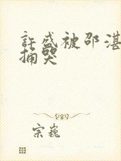 许盛被邵湛站着捅哭