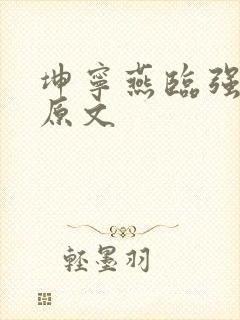 坤宁燕临强女主原文