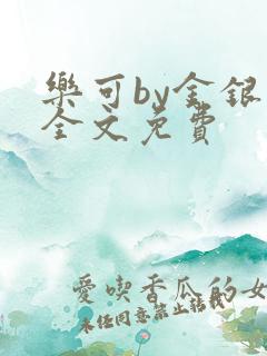 乐可by金银花全文免费