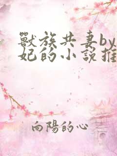 兽族共妻by黛妃的小说推荐