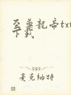 至尊龙帝txt下载