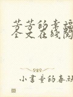 芳芳的幸福小说全文在线阅读