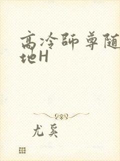 高冷师尊随时随地H