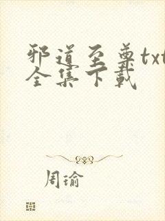 邪道至尊txt全集下载