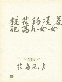 校花的凌羞辱日记高h女女