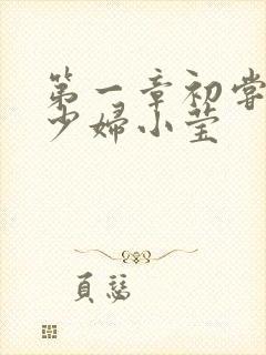 第一章初尝禁果少妇小莹