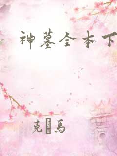 神墓全本下载