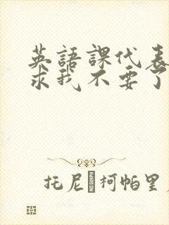 英语课代表哭着求我不要了