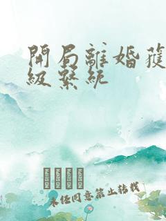 开局离婚获得神级系统