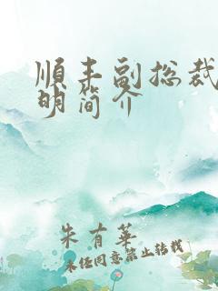 顺丰副总裁钟生明简介