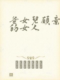 爸女儿愿意做你的女人