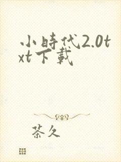 小时代2.0txt下载