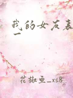 我的女友表里不一