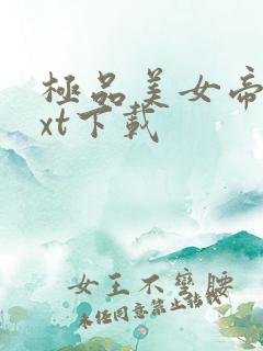 极品美女帝国txt下载