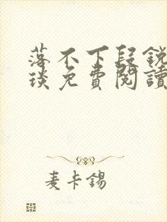 落不下段锐×段琰免费阅读