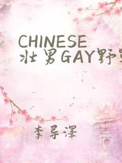 CHINESE壮男GAY野战强迫TUBE