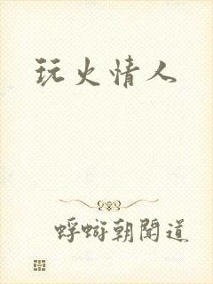 玩火情人