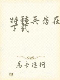 特种兵痞在校园下载