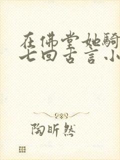 在佛堂她骑了他七回古言小说