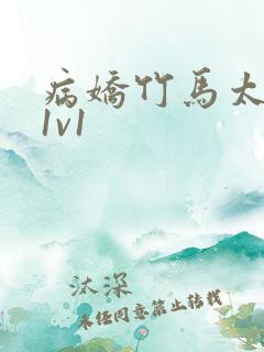 病娇竹马太难哄1v1